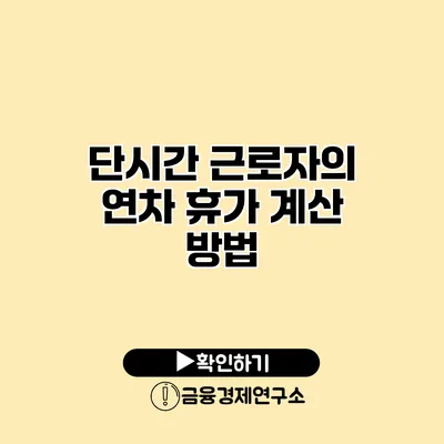 단시간 근로자의 연차 휴가 계산 방법