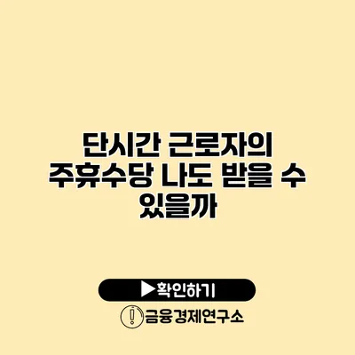 단시간 근로자의 주휴수당 나도 받을 수 있을까?