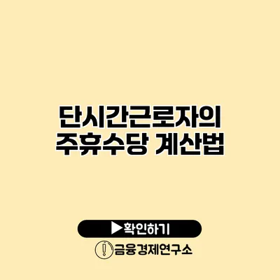 단시간근로자의 주휴수당 계산법
