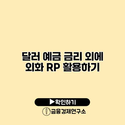 달러 예금 금리 외에 외화 RP 활용하기