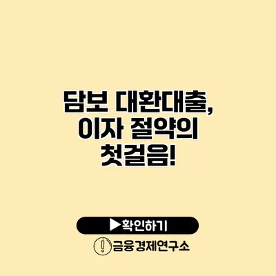 담보 대환대출, 이자 절약의 첫걸음!