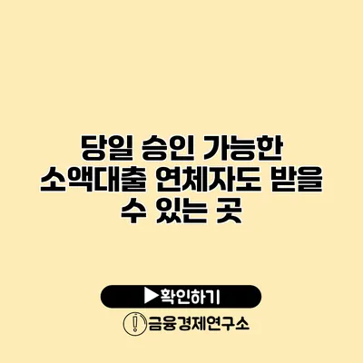 당일 승인 가능한 소액대출 연체자도 받을 수 있는 곳