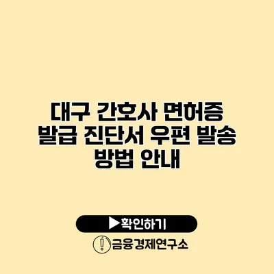 대구 간호사 면허증 발급 진단서 우편 발송 방법 안내