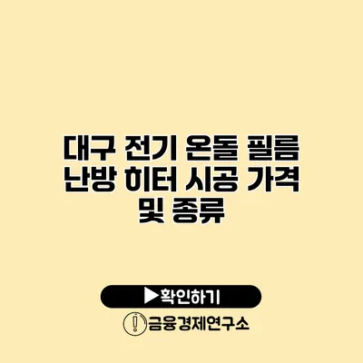 대구 전기 온돌 필름 난방 히터 시공 가격 및 종류