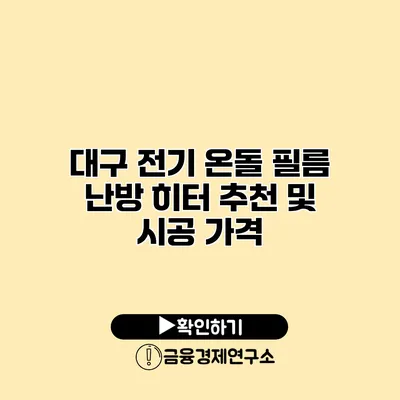 대구 전기 온돌 필름 난방 히터 추천 및 시공 가격