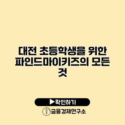 대전 초등학생을 위한 파인드마이키즈의 모든 것