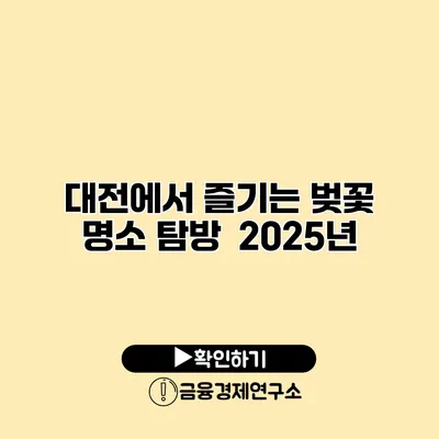 대전에서 즐기는 벚꽃 명소 탐방 | 2025년
