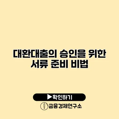 대환대출의 승인을 위한 서류 준비 비법