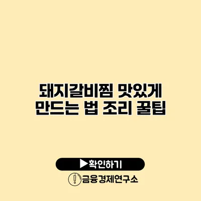 돼지갈비찜 맛있게 만드는 법 조리 꿀팁