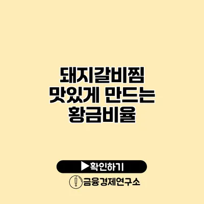 돼지갈비찜 맛있게 만드는 황금비율