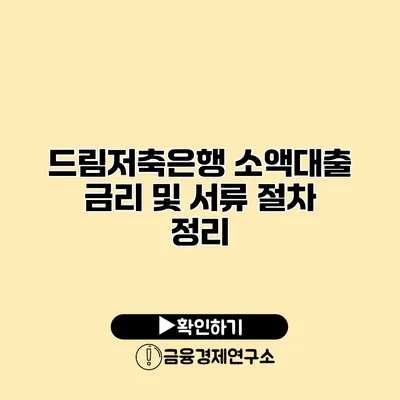 드림저축은행 소액대출 금리 및 서류 절차 정리