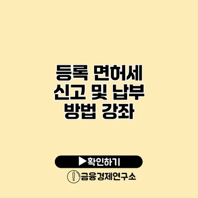 등록 면허세 신고 및 납부 방법 강좌