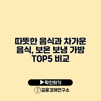 따뜻한 음식과 차가운 음식, 보온 보냉 가방 TOP5 비교