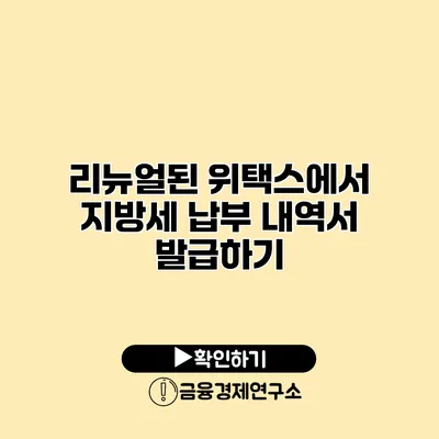 리뉴얼된 위택스에서 지방세 납부 내역서 발급하기