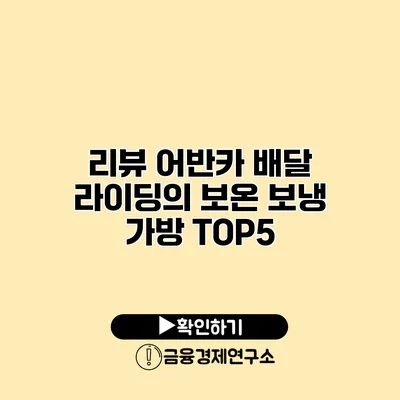 리뷰 어반카 배달 라이딩의 보온 보냉 가방 TOP5