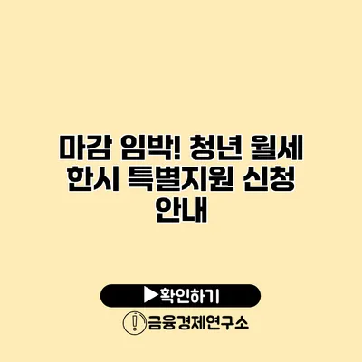 마감 임박! 청년 월세 한시 특별지원 신청 안내