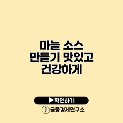 마늘 소스 만들기 맛있고 건강하게