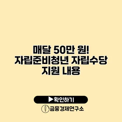 매달 50만 원! 자립준비청년 자립수당 지원 내용