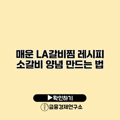 매운 LA갈비찜 레시피 소갈비 양념 만드는 법