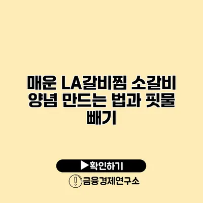 매운 LA갈비찜 소갈비 양념 만드는 법과 핏물 빼기