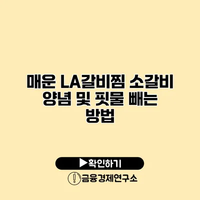 매운 LA갈비찜 소갈비 양념 및 핏물 빼는 방법