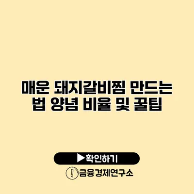 매운 돼지갈비찜 만드는 법 양념 비율 및 꿀팁