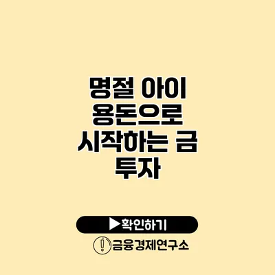 명절 아이 용돈으로 시작하는 금 투자