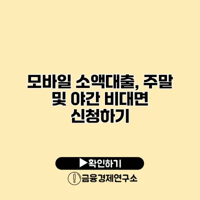 모바일 소액대출, 주말 및 야간 비대면 신청하기