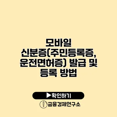 모바일 신분증(주민등록증, 운전면허증) 발급 및 등록 방법