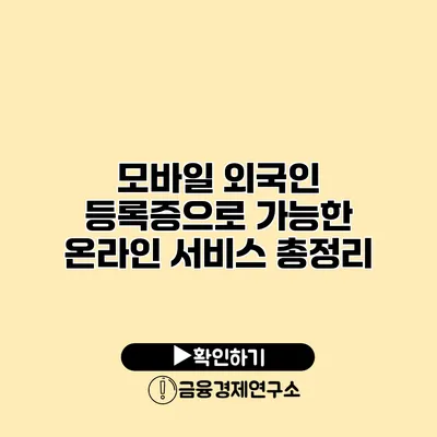 모바일 외국인 등록증으로 가능한 온라인 서비스 총정리