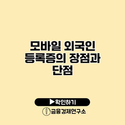 모바일 외국인 등록증의 장점과 단점