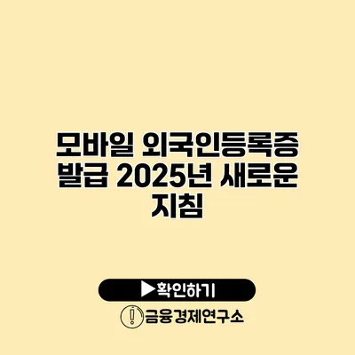 모바일 외국인등록증 발급 2025년 새로운 지침