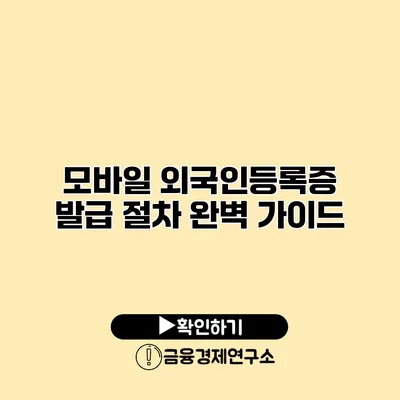 모바일 외국인등록증 발급 절차 완벽 가이드