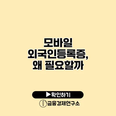 모바일 외국인등록증, 왜 필요할까?