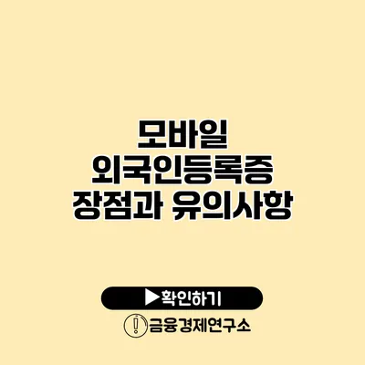 모바일 외국인등록증 장점과 유의사항