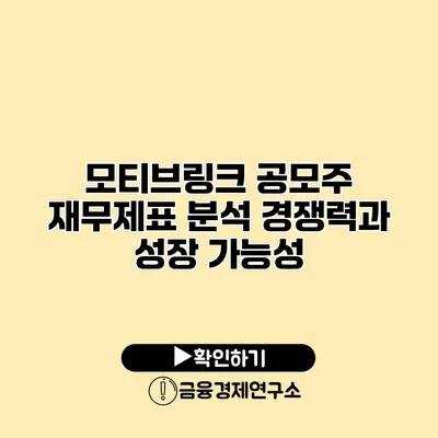 모티브링크 공모주 재무제표 분석 경쟁력과 성장 가능성