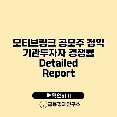 모티브링크 공모주 청약 기관투자자 경쟁률 Detailed Report