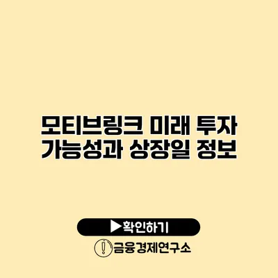 모티브링크 미래 투자 가능성과 상장일 정보