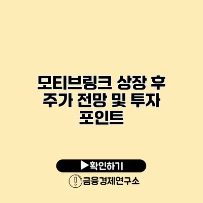 모티브링크 상장 후 주가 전망 및 투자 포인트