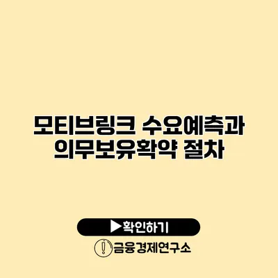 모티브링크 수요예측과 의무보유확약 절차