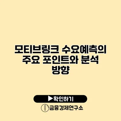 모티브링크 수요예측의 주요 포인트와 분석 방향