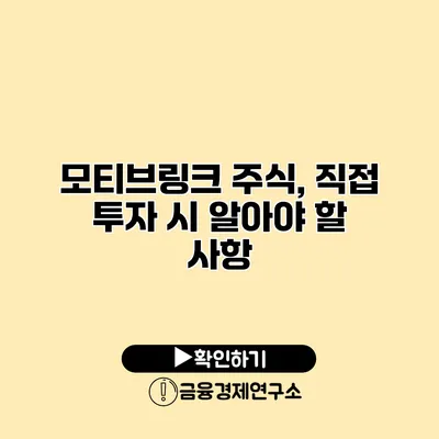 모티브링크 주식, 직접 투자 시 알아야 할 사항