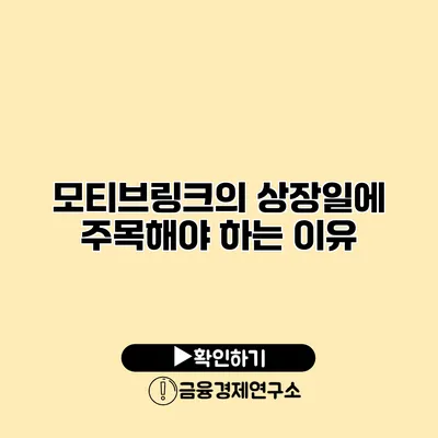 모티브링크의 상장일에 주목해야 하는 이유