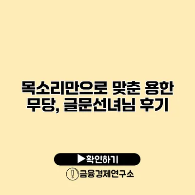 목소리만으로 맞춘 용한 무당, 글문선녀님 후기