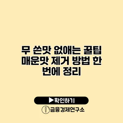 무 쓴맛 없애는 꿀팁 매운맛 제거 방법 한 번에 정리