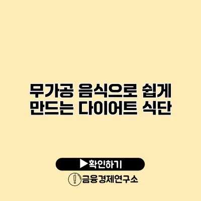 무가공 음식으로 쉽게 만드는 다이어트 식단