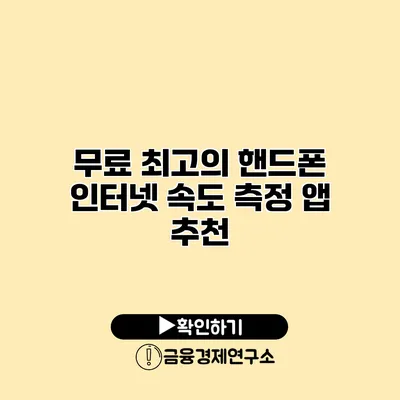 무료 최고의 핸드폰 인터넷 속도 측정 앱 추천