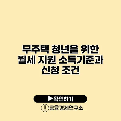 무주택 청년을 위한 월세 지원 소득기준과 신청 조건