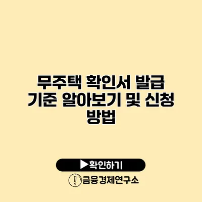 무주택 확인서 발급 기준 알아보기 및 신청 방법