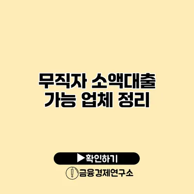 무직자 소액대출 가능 업체 정리